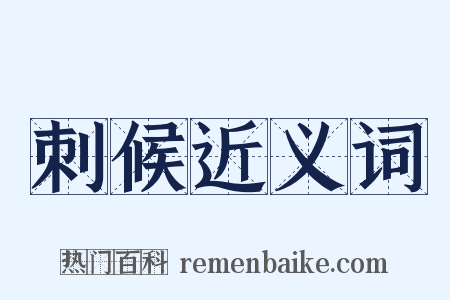 刺候近义词是什么意思的图片